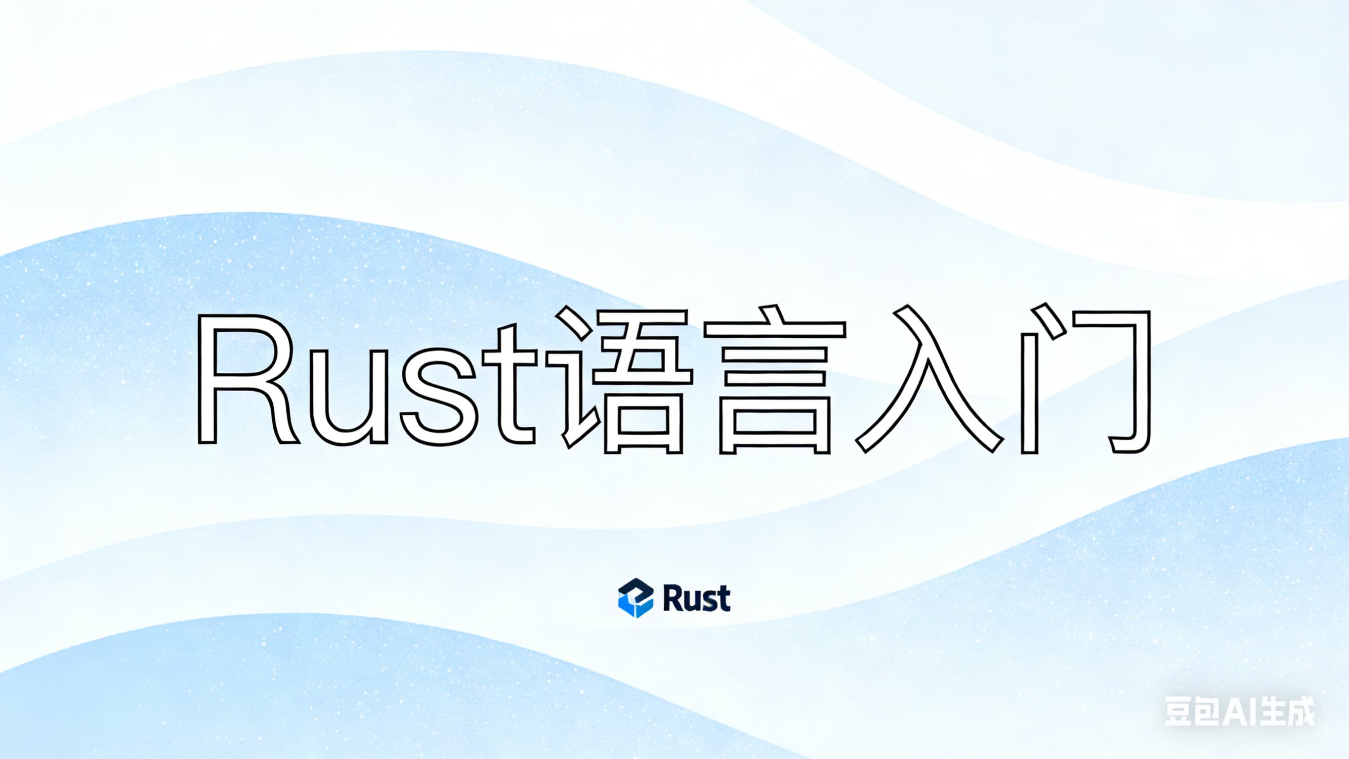 Rust语言入门
